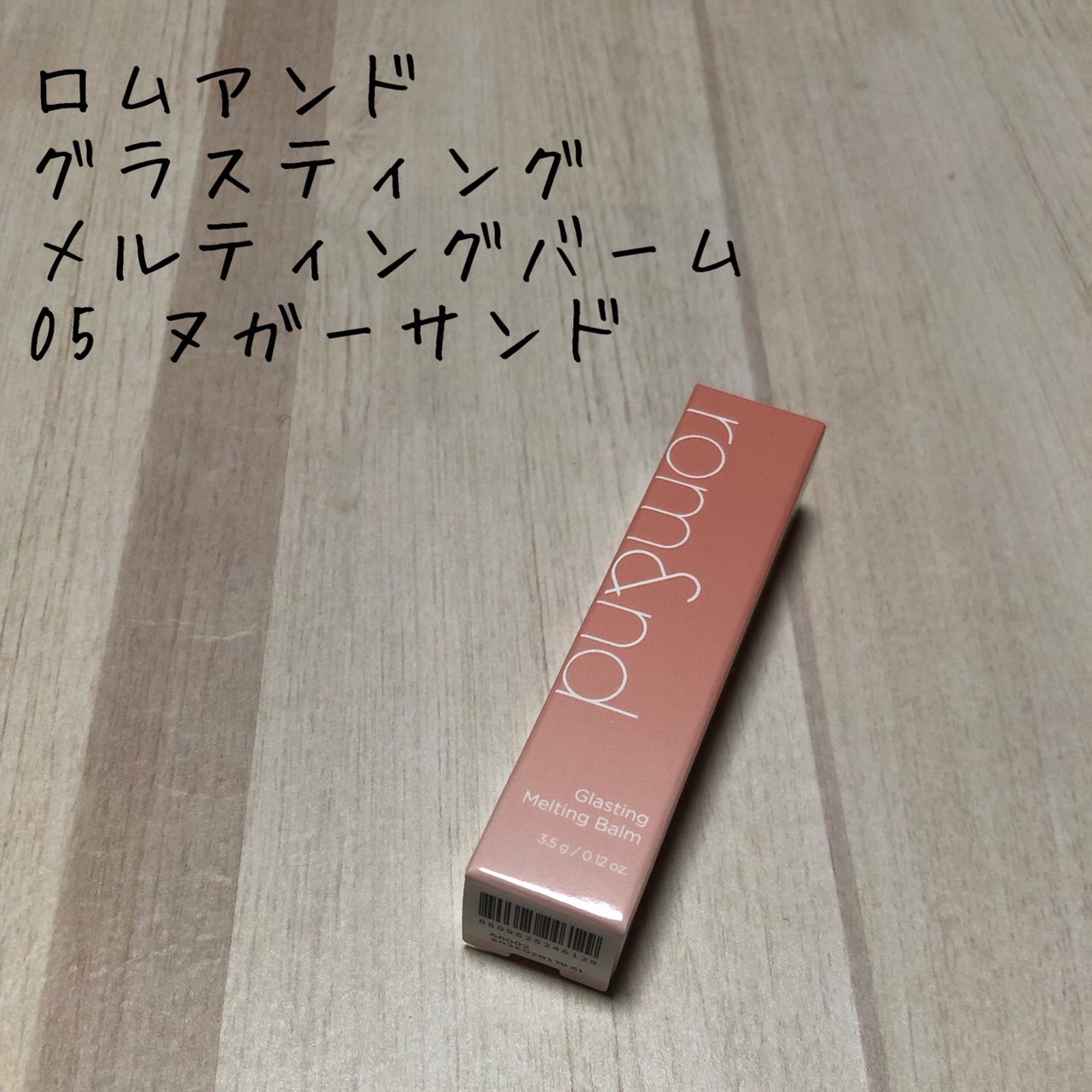 グラスティングメルティングバーム 05 ヌガーサンド(Nougat Sand)/rom&nd/リップバームを使ったクチコミ（1枚目）