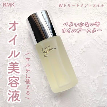 RMK Wトリートメントオイル/RMK/ブースター・導入液を使ったクチコミ（1枚目）