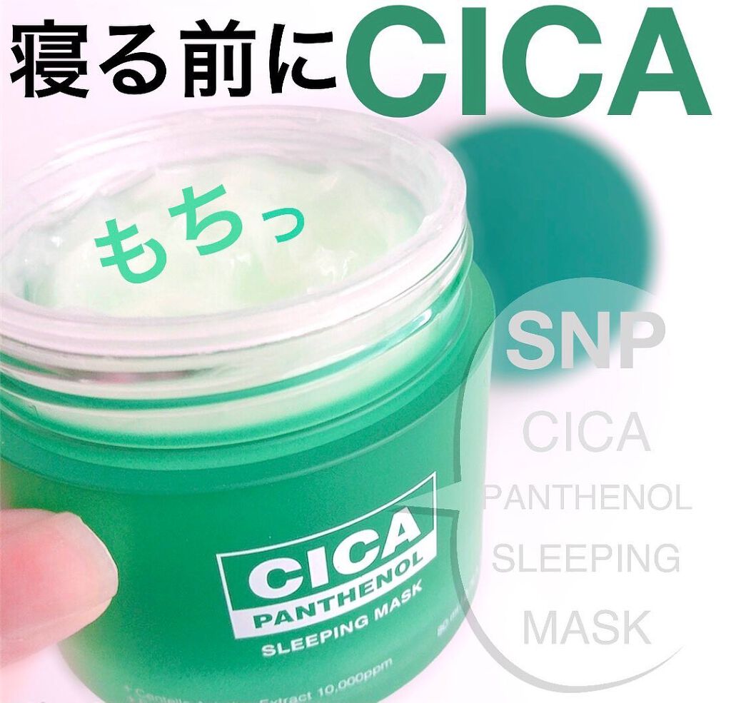 シカパンテノールスリーピングマスク/SNP/フェイスクリームを使ったクチコミ(1枚目)