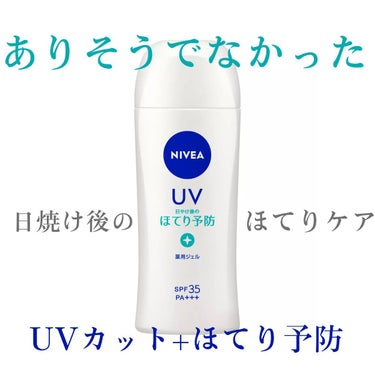 ニベア ニベアUV 薬用ジェルのクチコミ「【ありそうでなかったほてり予防効果の日焼け止め】
お久しぶりです！！
今回は#ニベアUV薬用ジ.....」（1枚目）