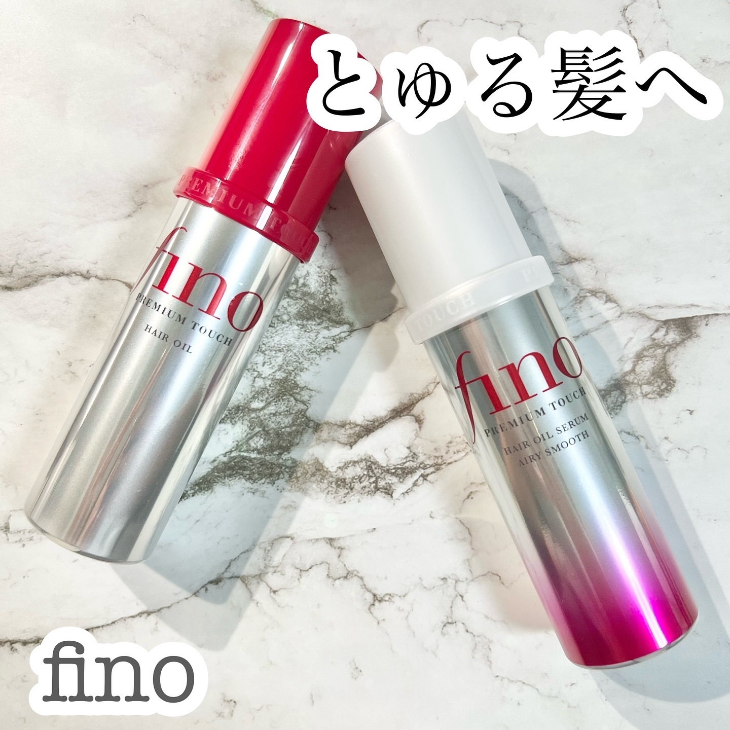 フィーノ　プレミアムタッチ　浸透美容液ヘアオイル　（エアリースムース）/フィーノ/ヘアオイルを使ったクチコミ（1枚目）