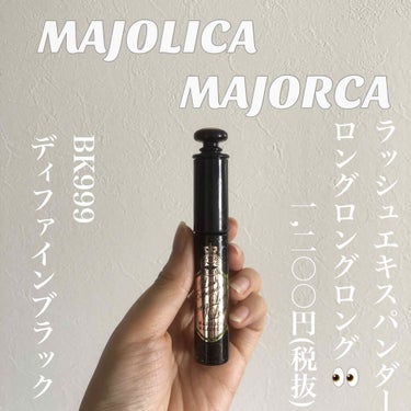 ラッシュエキスパンダー ロングロングロング/MAJOLICA MAJORCA/マスカラを使ったクチコミ（1枚目）