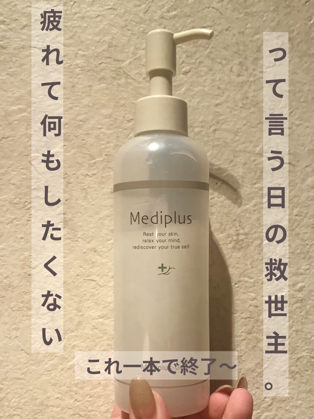 メディプラスゲル/メディプラス/オールインワン化粧品を使ったクチコミ（1枚目）