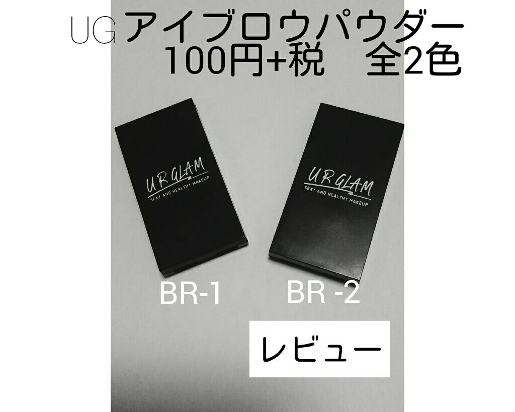 UR GLAM　EYEBROW POWDER/U R GLAM/パウダーアイブロウを使ったクチコミ（1枚目）