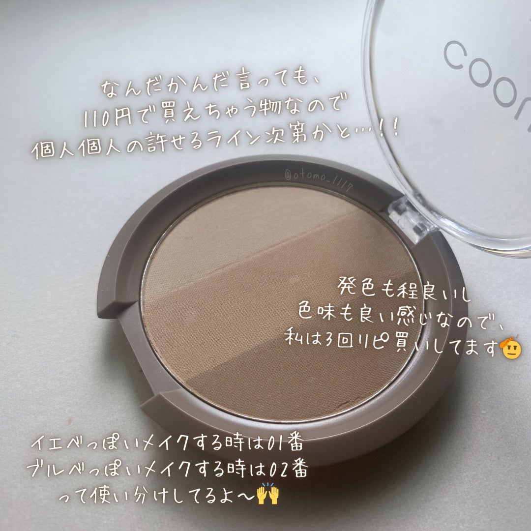 シェーディング/coou/シェーディングを使ったクチコミ(6枚目)