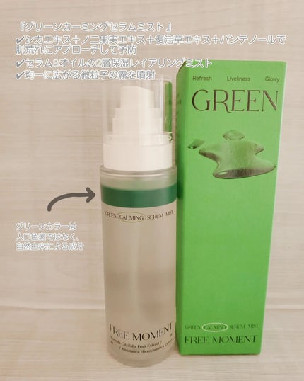 グリーンカーミングセラムミスト/Free Moment /ミスト状化粧水を使ったクチコミ(2枚目)
