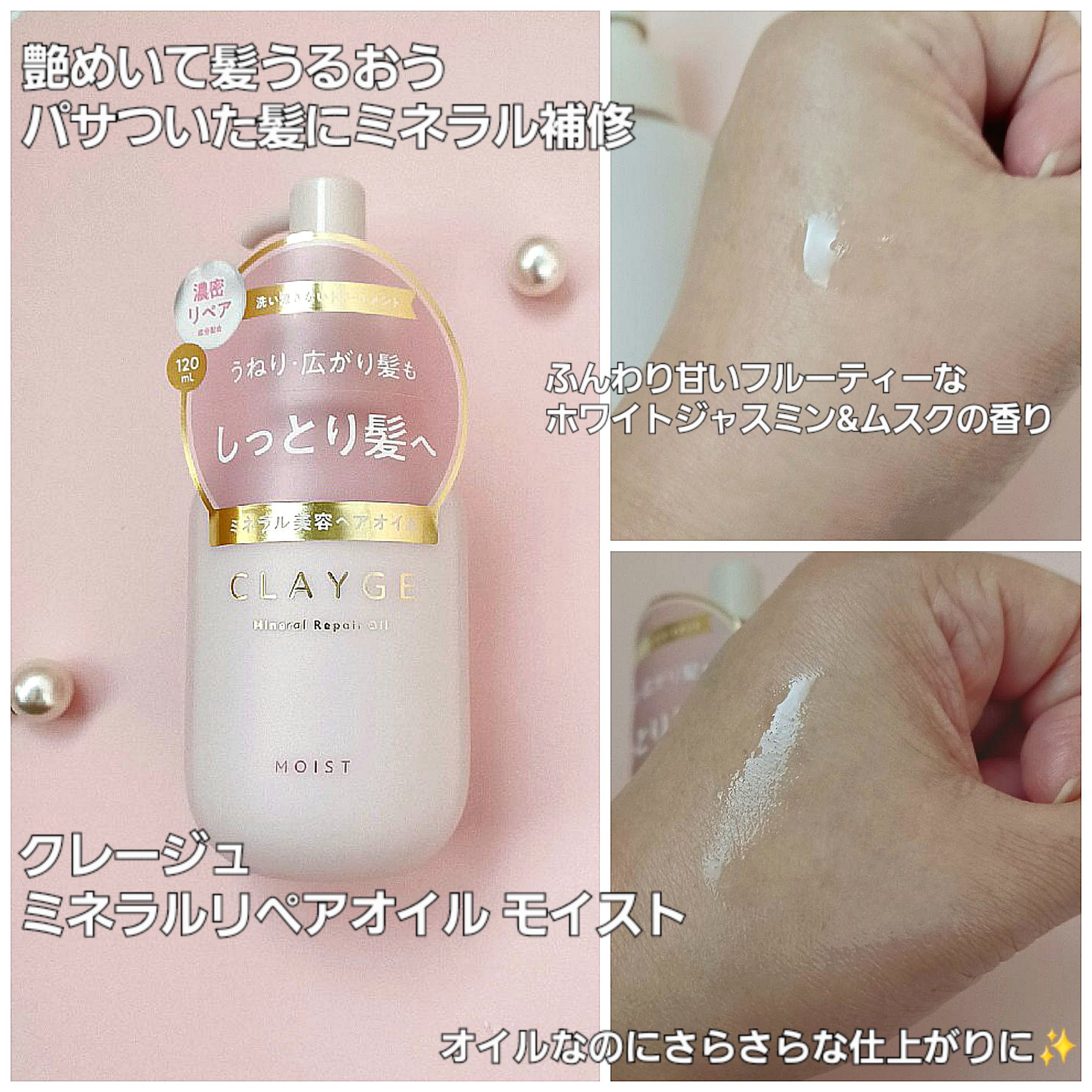 ミネラルリペアオイル モイスト/CLAYGE/ヘアオイルを使ったクチコミ（1枚目）