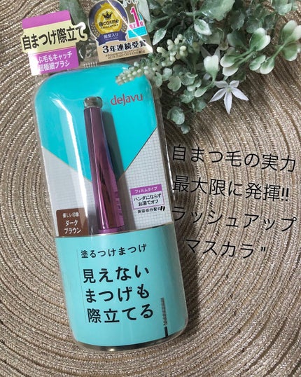 「塗るつけまつげ」自まつげ際立てタイプ/デジャヴュ/マスカラを使ったクチコミ(1枚目)