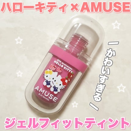 ジェルフィットティント/AMUSE/リップティントを使ったクチコミ(1枚目)