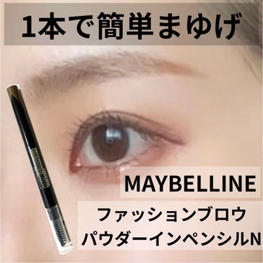 ファッションブロウ パウダーインペンシル N/MAYBELLINE NEW YORK/アイブロウペンシルを使ったクチコミ（1枚目）