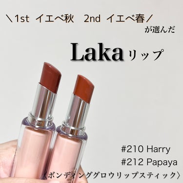 ボンディンググロウリップスティック/Laka/口紅を使ったクチコミ（1枚目）