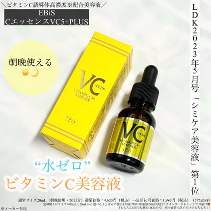 Cエッセンス VC5+PLUS /EBiS化粧品/美容液を使ったクチコミ(1枚目)