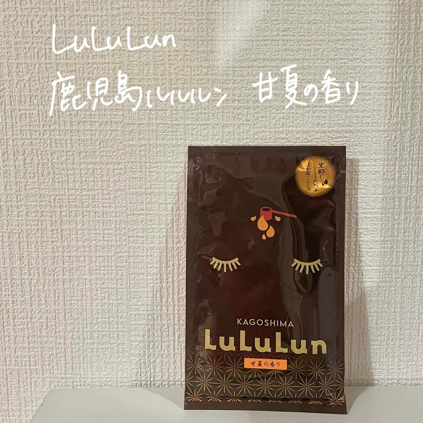 九州ルルルン(甘夏の香り)/ルルルン/シートマスク・パックを使ったクチコミ(1枚目)