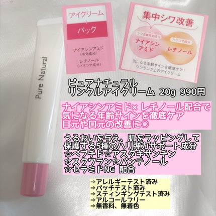 ピュア ナチュラル リンクル アイクリーム/pdc/アイケア・アイクリームを使ったクチコミ(2枚目)
