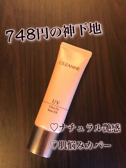 UVウルトラフィットベースEX/CEZANNE/化粧下地を使ったクチコミ(1枚目)
