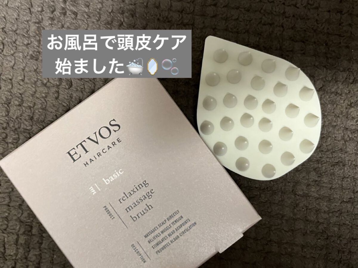 リラクシングマッサージブラシ/エトヴォス/スカルプブラシを使ったクチコミ（1枚目）