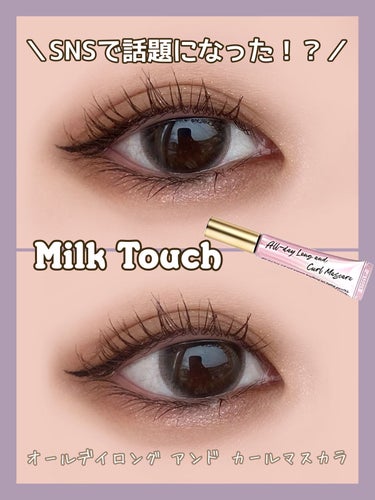 【Qoo10メガ割 購入品紹介❣️】



♡Milk Touch

オールデイロング アンド カールマスカラ
ブラウン

定価：1,230円前後(？)
メガ割時：1,000円程！



SNSでバズっ