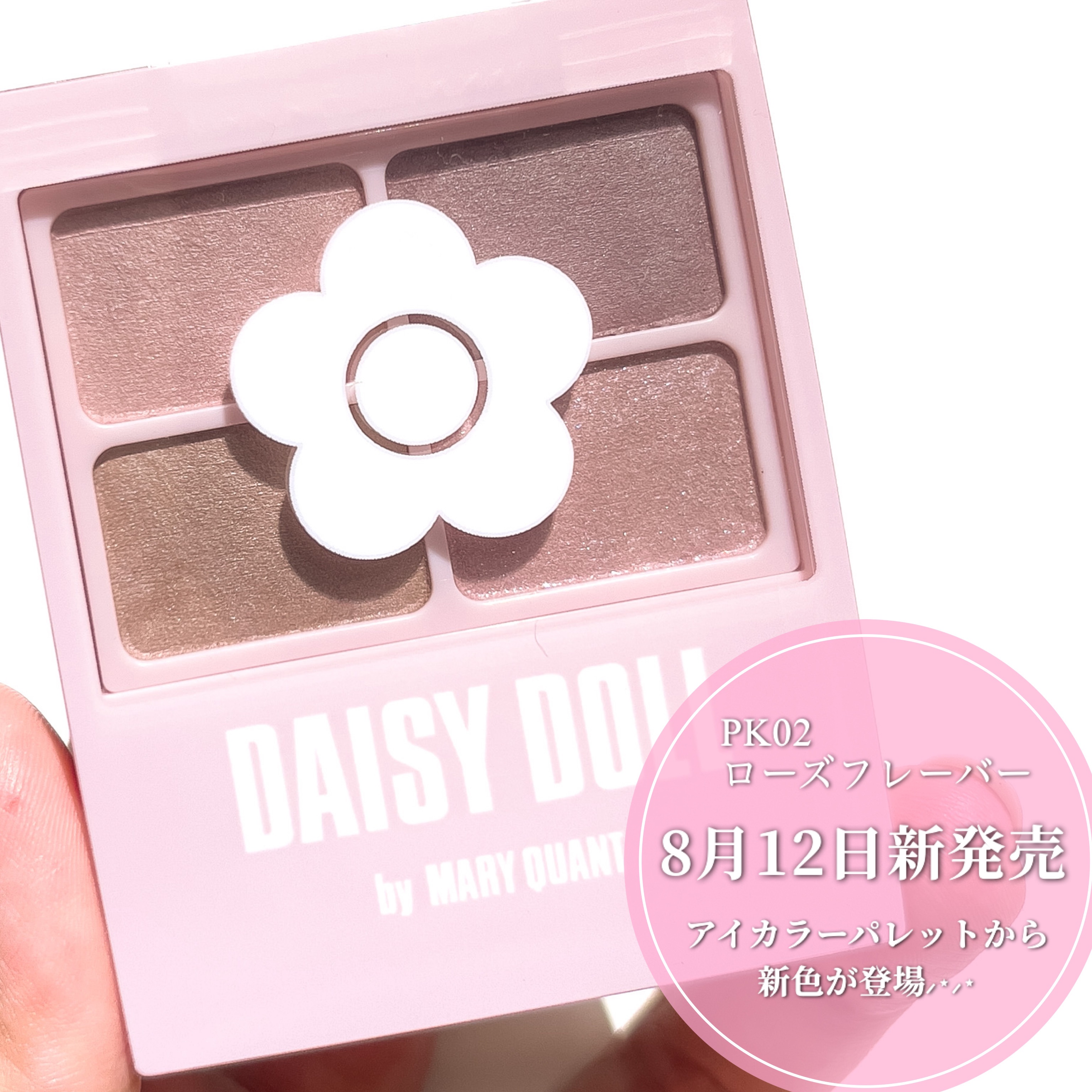 デイジードール アイカラー パレット/DAISY DOLL by MARY QUANT/アイシャドウパレットを使ったクチコミ（2枚目）