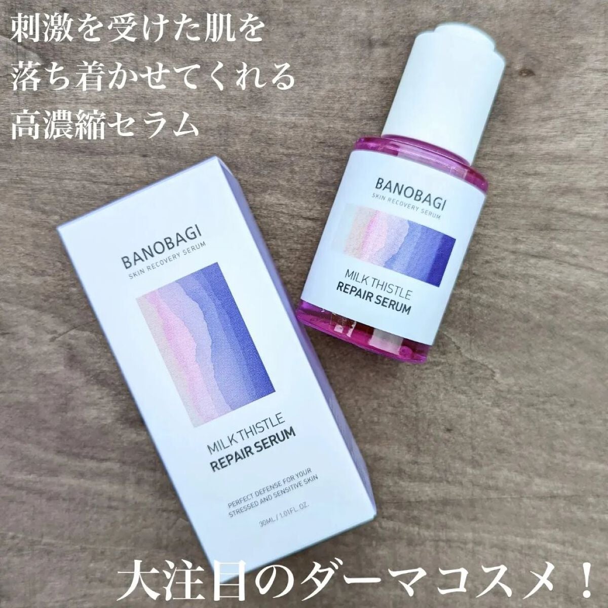 ミルクシスル リペアセラム/BANOBAGI/美容液を使ったクチコミ(2枚目)