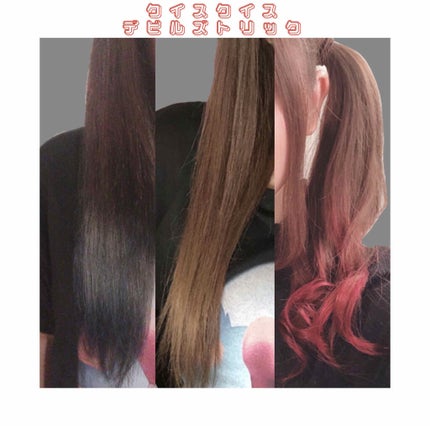デビルズトリック/クイスクイス/ヘアカラーを使ったクチコミ(1枚目)