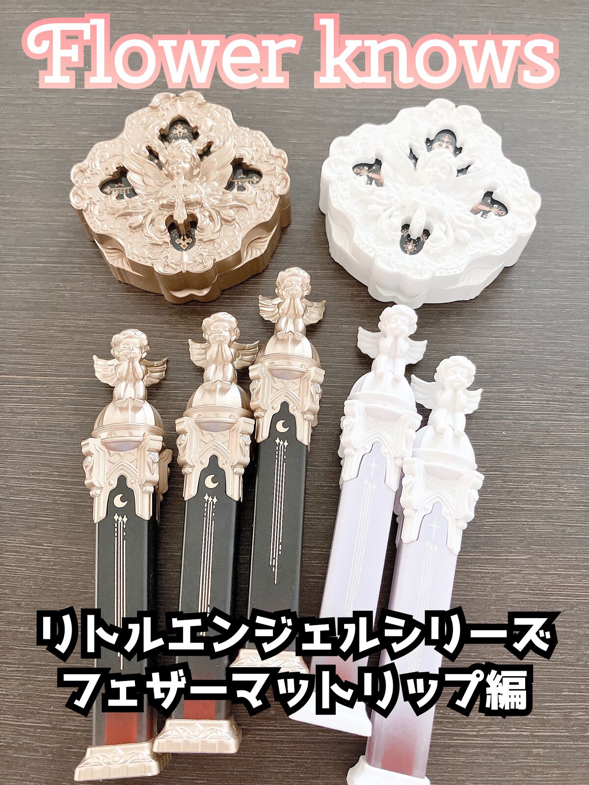 リトルエンジェルフェザーマットリップ/FlowerKnows/口紅を使ったクチコミ(1枚目)