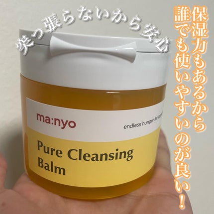 ピュアクレンジングバーム/manyo/クレンジングバームを使ったクチコミ(4枚目)