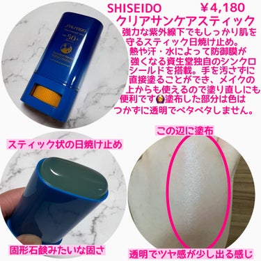 クリア サンケア スティック/SHISEIDO/日焼け止め・UVケアを使ったクチコミ（2枚目）