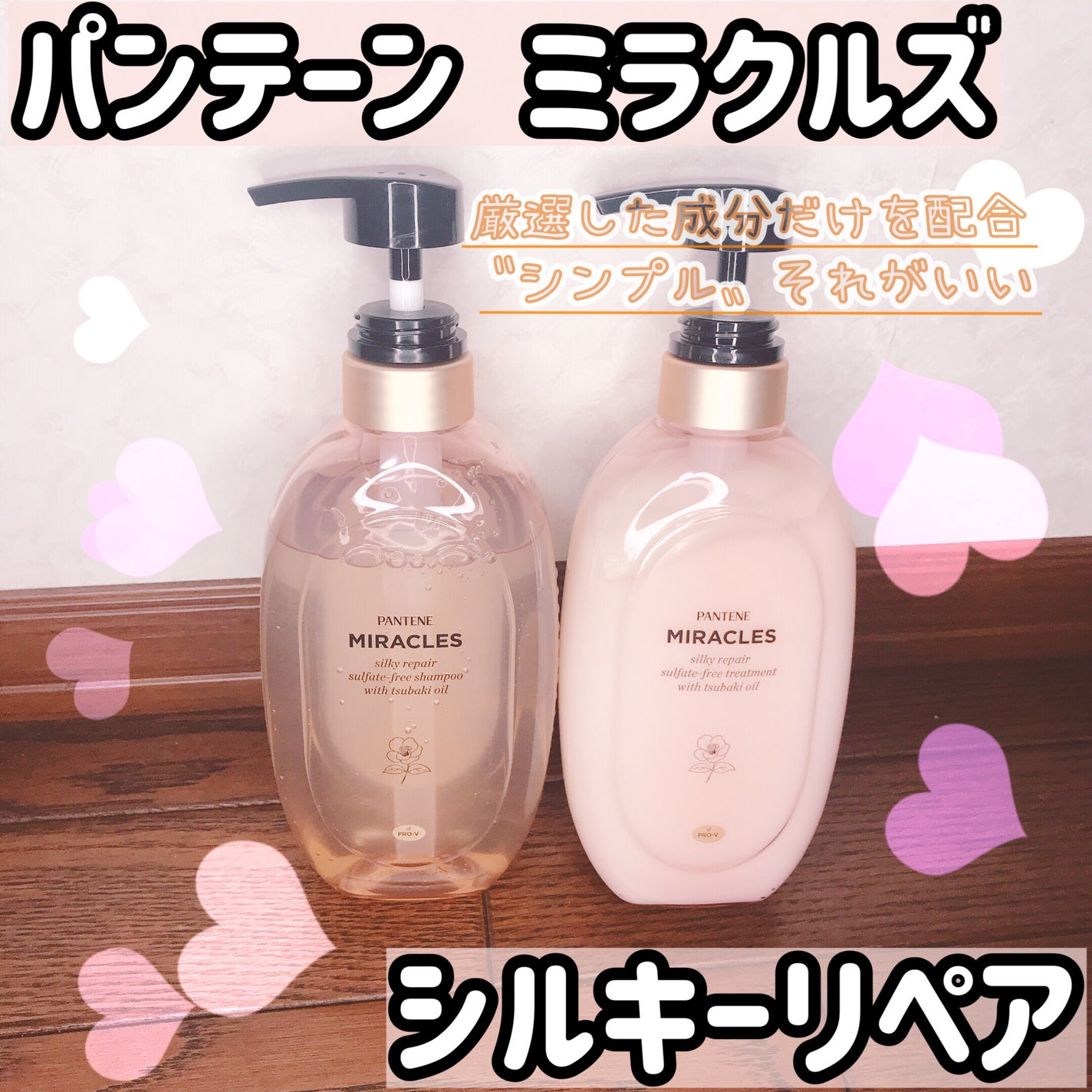 ミラクルズ サルフェート無添加&ジェントルリペア ボンドリペア シャンプー/トリートメント/パンテーン/市販シャンプーを使ったクチコミ(1枚目)