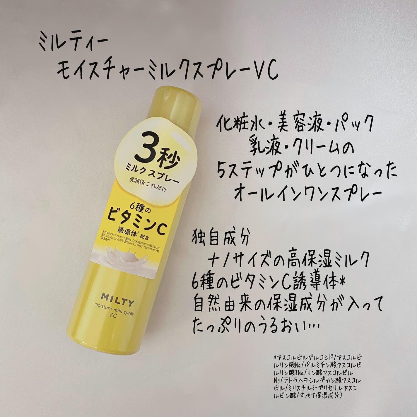 ミルティー モイスチャーミルクスプレー VC/ナリスアップ/オールインワン化粧品を使ったクチコミ(2枚目)