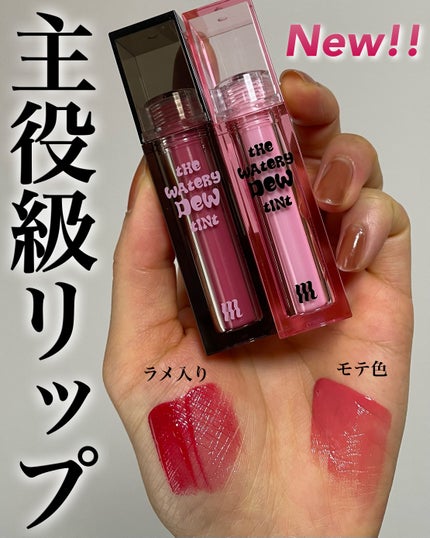 ザ ウォータリーデューティント/MERZY/リップティントを使ったクチコミ(1枚目)