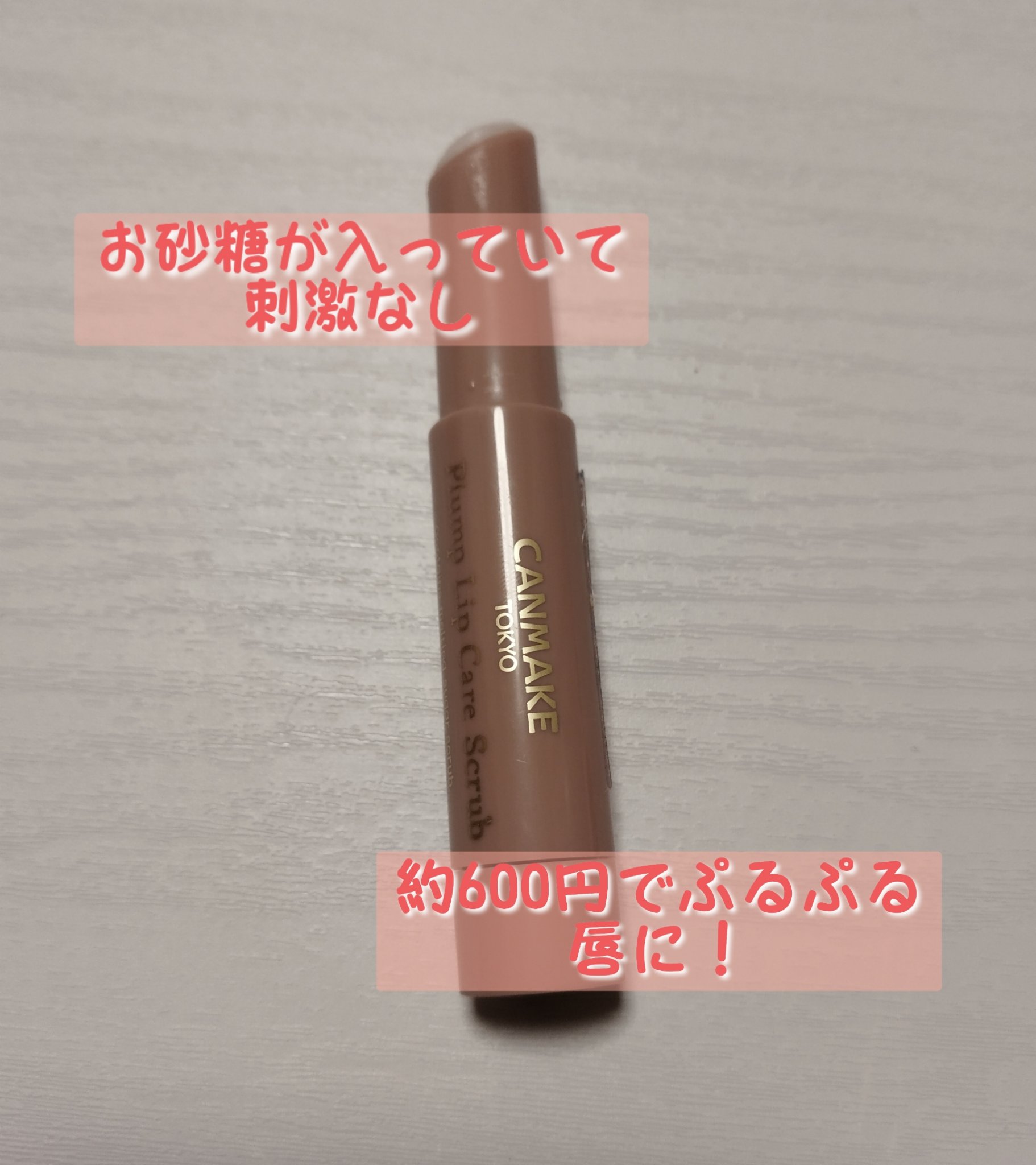 プランプリップケアスクラブ/キャンメイク/リップスクラブを使ったクチコミ（2枚目）