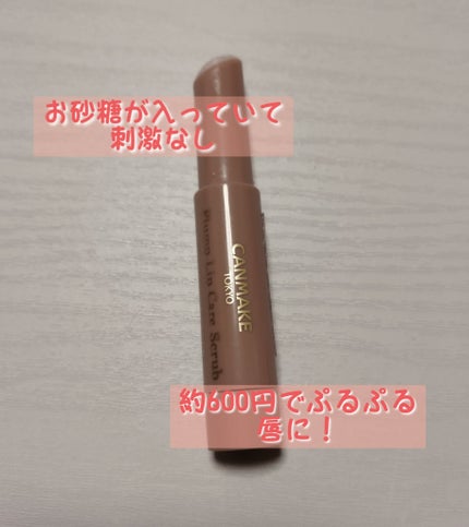 プランプリップケアスクラブ/キャンメイク/リップスクラブを使ったクチコミ(2枚目)