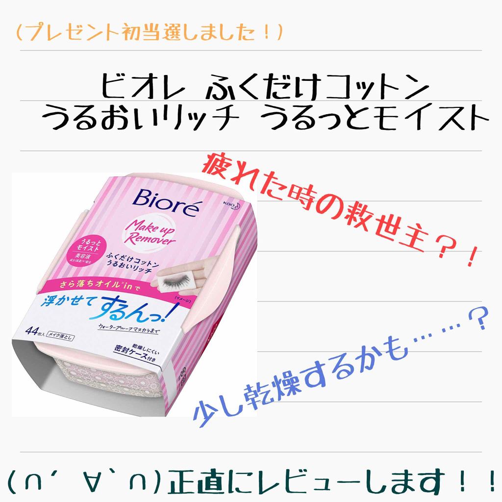 ふくだけコットン うるおいリッチ うるっとモイスト/ビオレ/クレンジングシートを使ったクチコミ(1枚目)