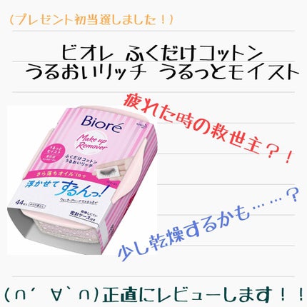 ふくだけコットン うるおいリッチ うるっとモイスト/ビオレ/クレンジングシートを使ったクチコミ(1枚目)