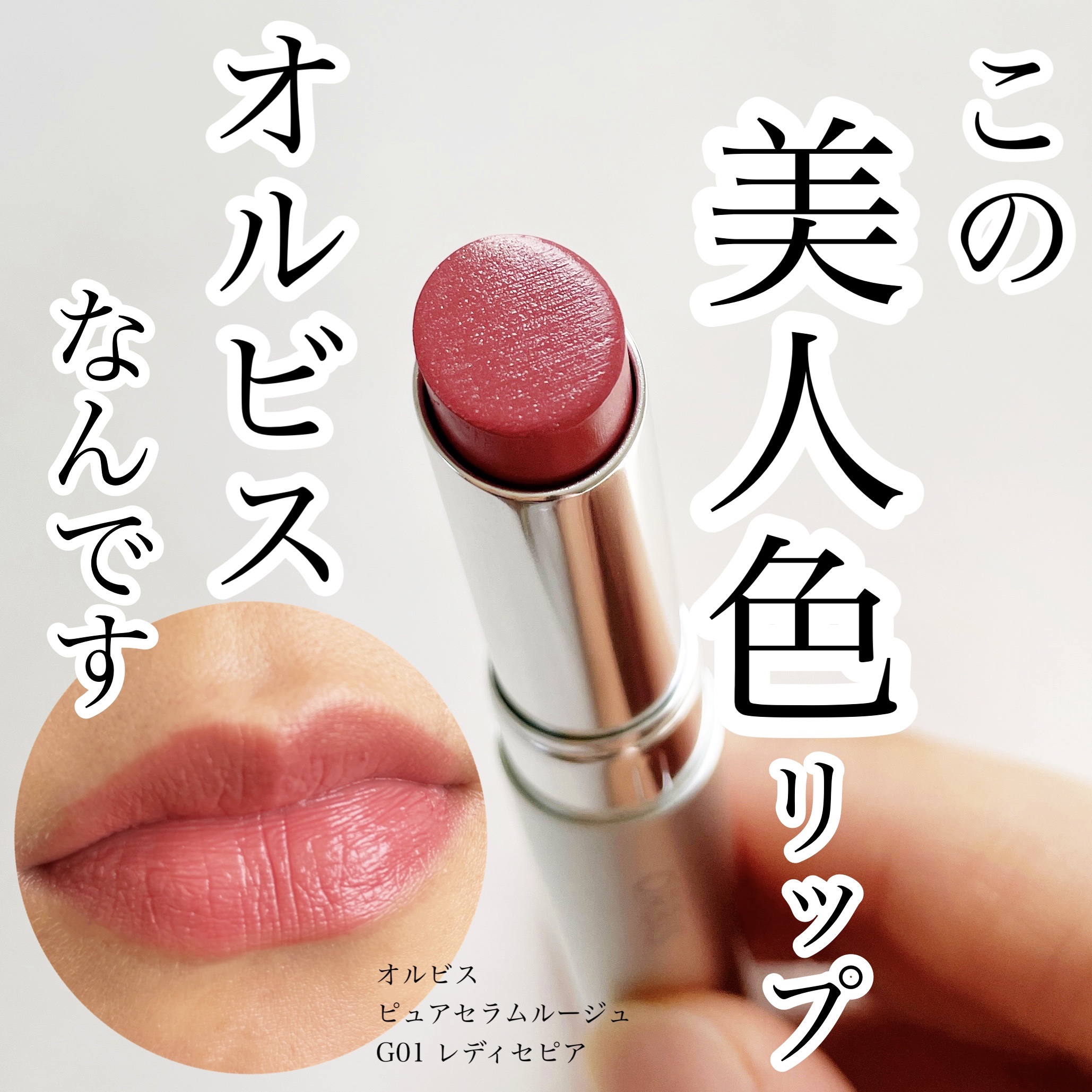 ピュアセラムルージュ/オルビス/口紅を使ったクチコミ（1枚目）