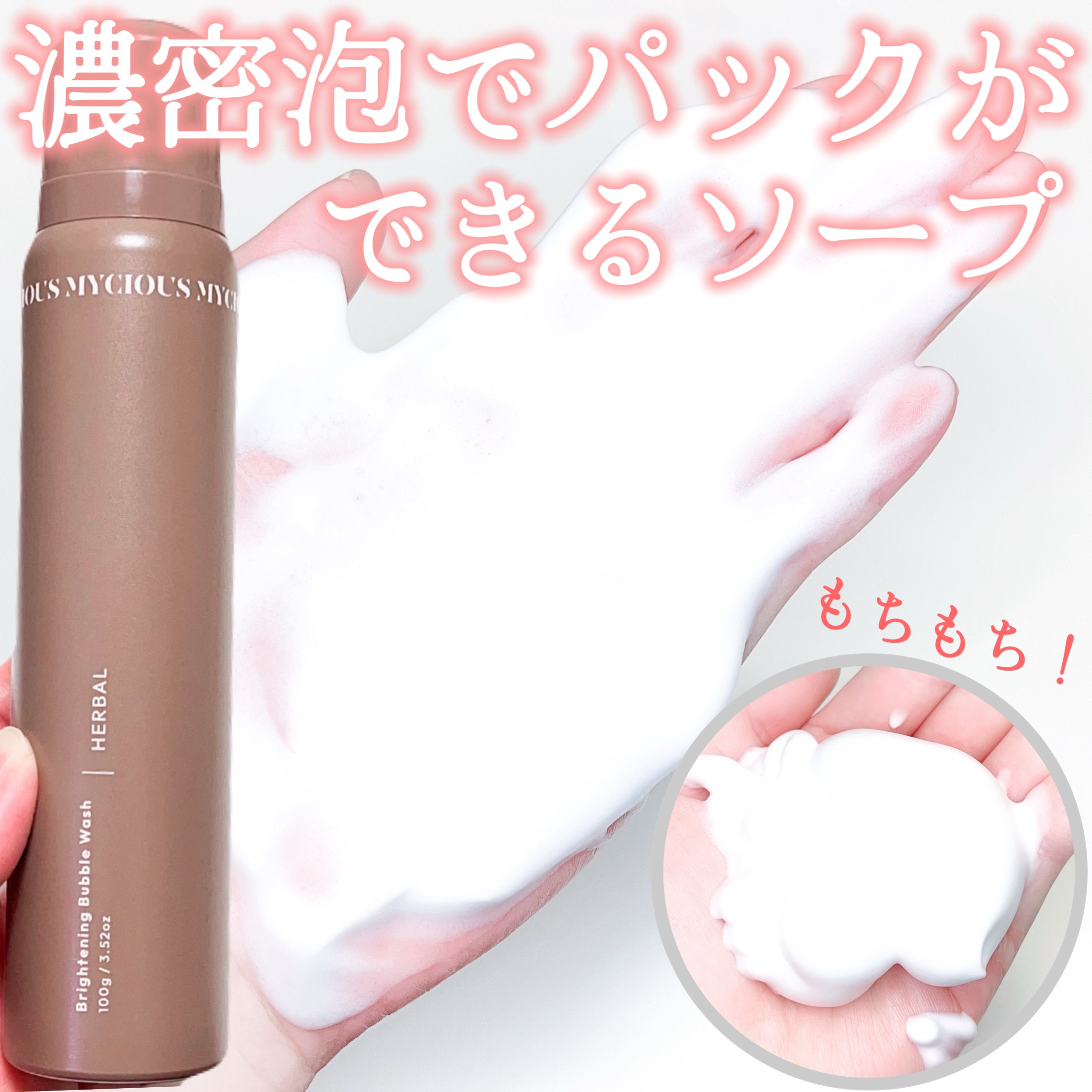 マイシャス ブライトニングバブルウォッシュ ハーバル/MYCIOUS/デリケートゾーンケアを使ったクチコミ（1枚目）