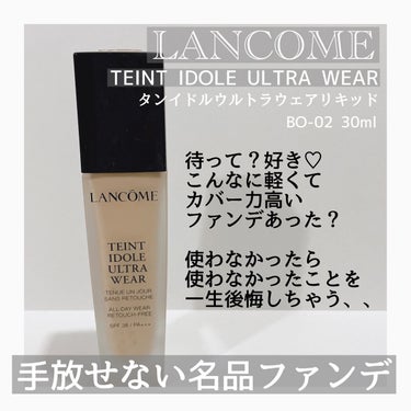 タンイドル ウルトラ ウェア リキッド/LANCOME/リキッドファンデーションを使ったクチコミ（1枚目）