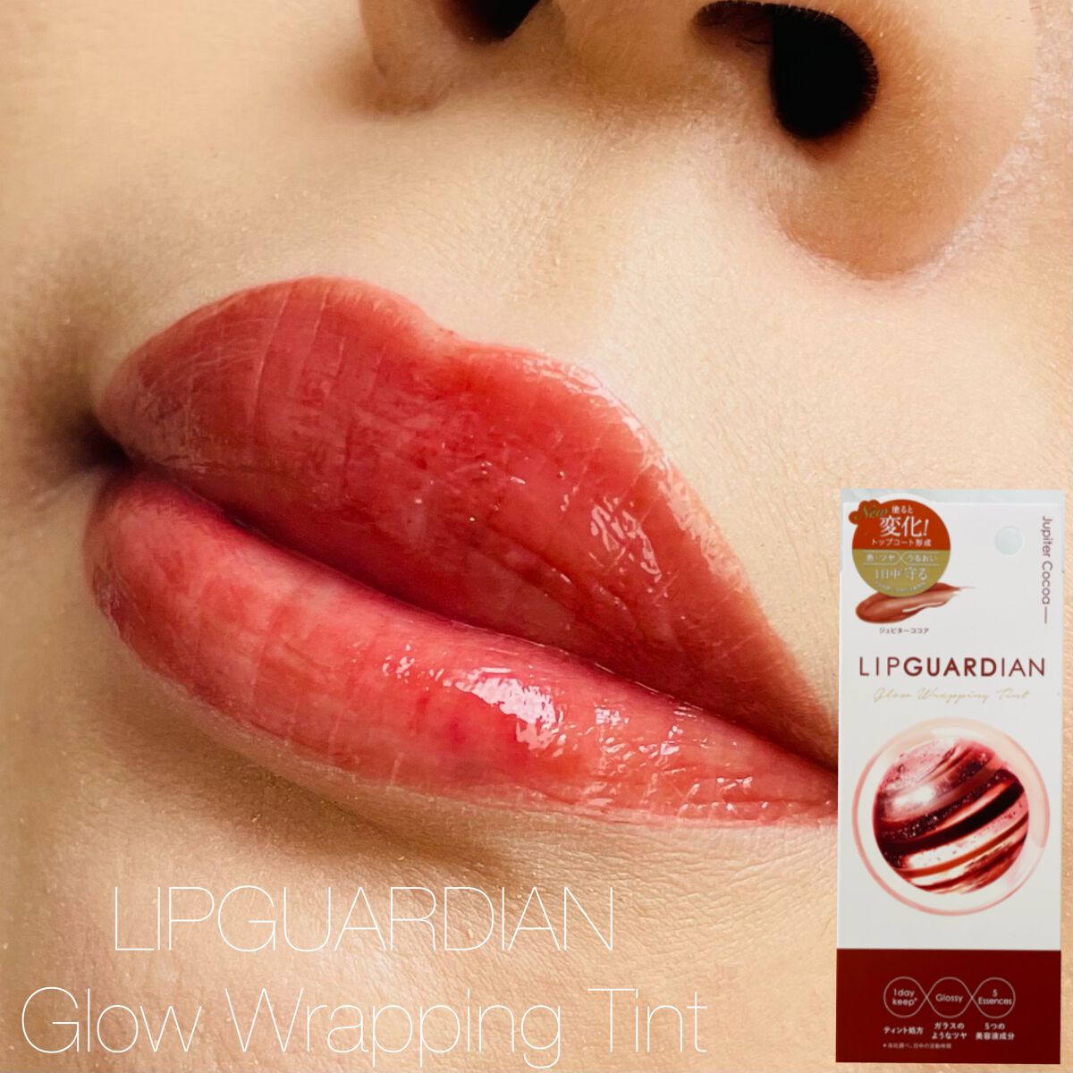 グロウラッピングティント/LIPGUARDIAN/リップティントを使ったクチコミ（3枚目）