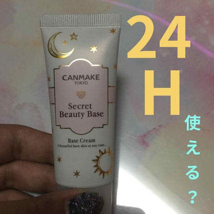 シークレットビューティーベース/キャンメイク/化粧下地を使ったクチコミ(1枚目)