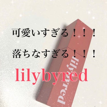 ブラッディライアー コーティングティント/lilybyred/口紅を使ったクチコミ（1枚目）