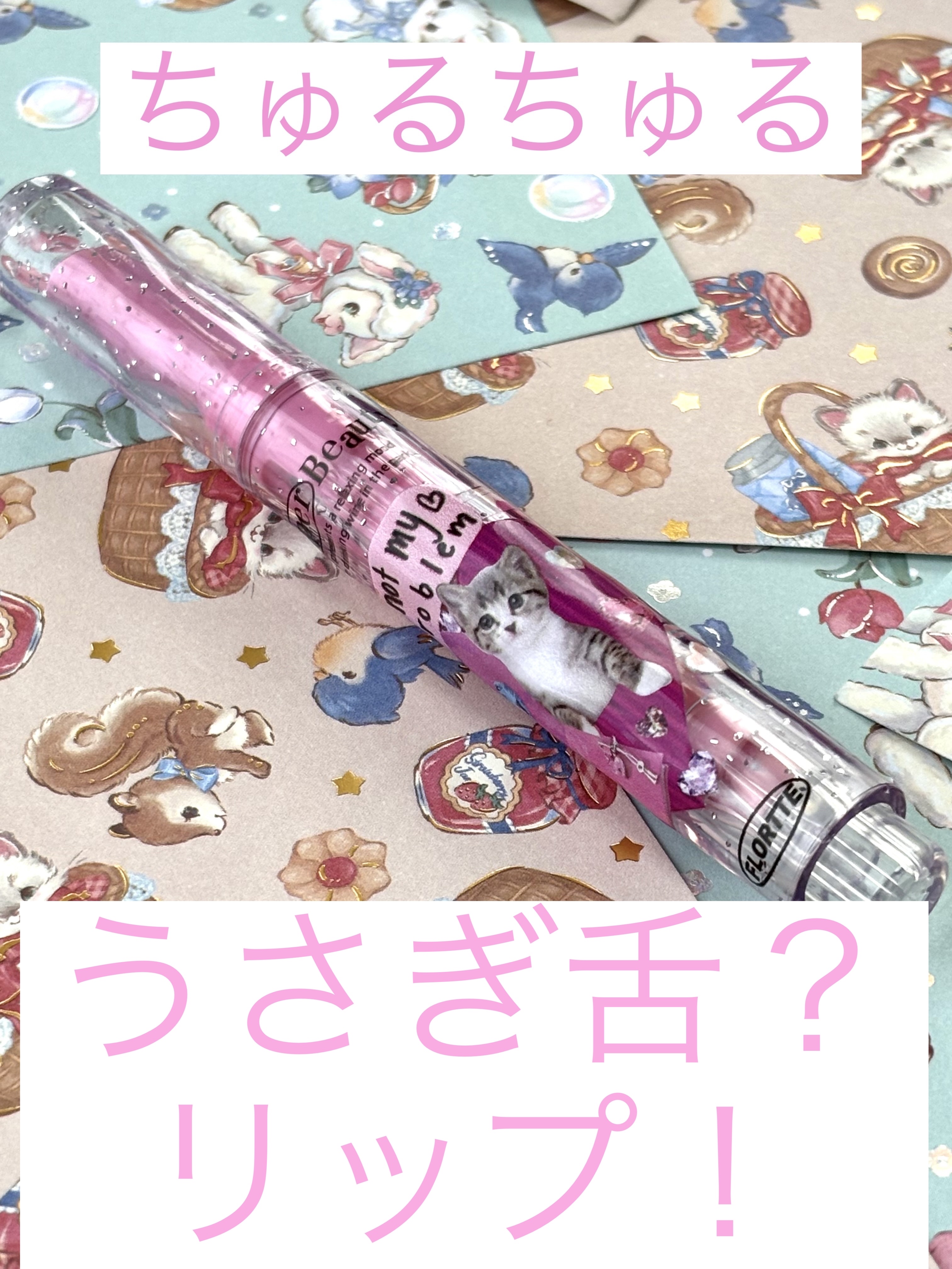 フロレット メルティーハート スティックグロス/FLORTTE/口紅を使ったクチコミ（1枚目）