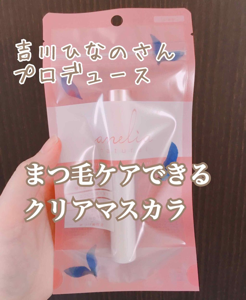 トリートメントマスカラ クリア/anelia natural/まつげ美容液を使ったクチコミ（1枚目）