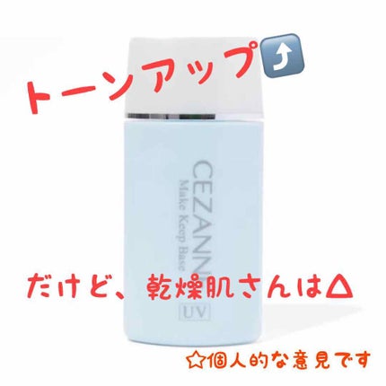 皮脂テカリ防止下地/CEZANNE/化粧下地を使ったクチコミ(1枚目)