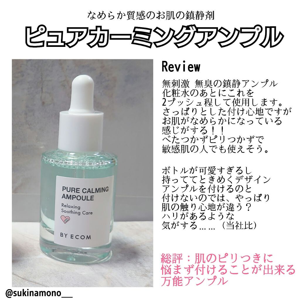 ピュアカーミングアンプル/BY ECOM/美容液を使ったクチコミ(2枚目)