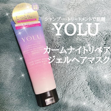 カームナイトリペアジェルヘアマスクを頂いたのでレビュー

【使った商品】
YOLU
カームナイトリペアジェルヘアマスク

【香り】
ネロリ＆ピオニーの香り

【テクスチャ】
ジェルとは言えど一般的なヘア