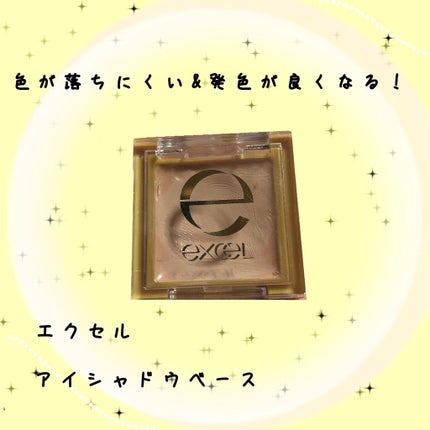 アイシャドウベース/excel/アイシャドウベースを使ったクチコミ(1枚目)