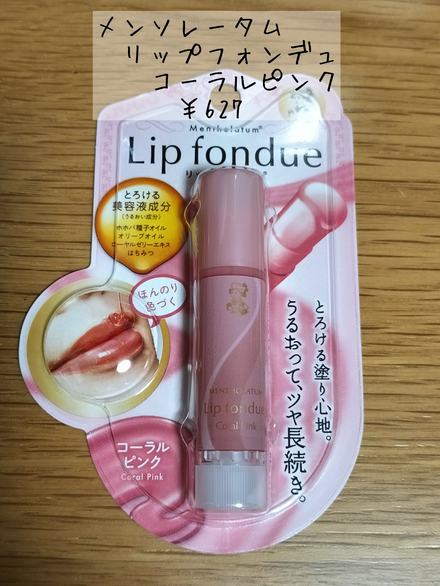 リップフォンデュ コーラルピンク/メンソレータム/リップバームを使ったクチコミ（1枚目）