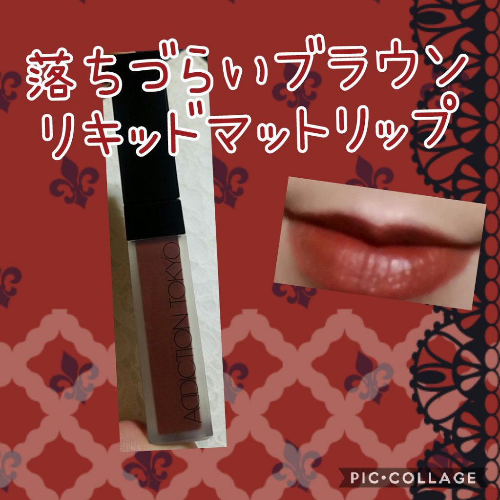 アディクション ザ マット リップ リキッド/ADDICTION/口紅を使ったクチコミ(1枚目)