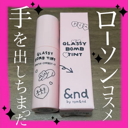 グラッシーボムティント/&nd by rom&nd/リップティントを使ったクチコミ(1枚目)