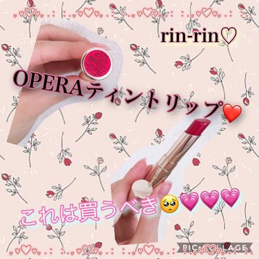 オペラ リップティント N/OPERA/口紅を使ったクチコミ（1枚目）